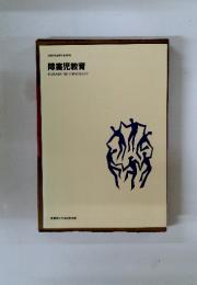 障害児教育