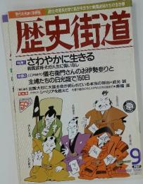 歴史街道　1996年9月号