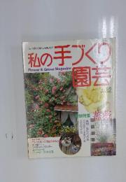 私の手づくり園芸
