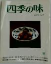 四季の味　1998年10月号