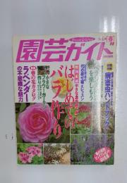 園芸ガイド　1998年4月号