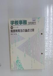 学校事務　1990年3月増刊