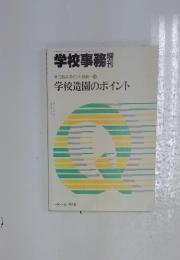 学校造園のポイント