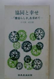 協同と幸せ　「農協らしさ」を求めて