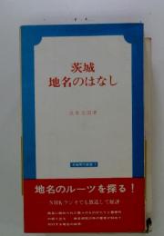 茨城地名のはなし