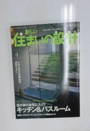 新しい住まいの設計　2005年4月号