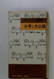 新書シートン動物記　8　少年と大山