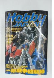 Hobby JAPAN　1993年10月号