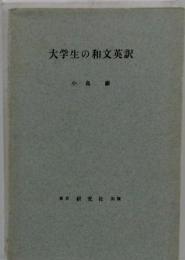 大学生の和文英訳