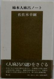 柿本人麻呂ノート