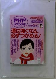PHP スペシャル 2008年 02月号 [雑誌]