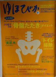 ゆほびか 2006年 01月号