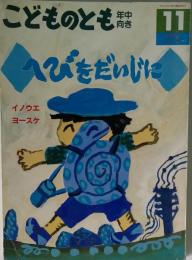 へびをだいじに 「こどものとも年中向き 1993年11月 通巻92号」
