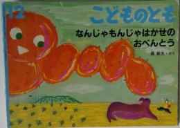 こどものとも　なんじゃもんじゃはかせの おべんとう