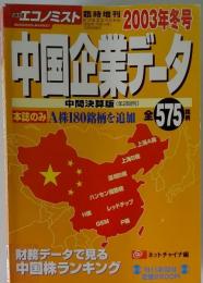 中国企業データ 2003年冬号