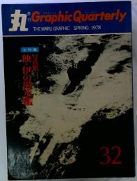丸 Graphic Quarterly 独 伊の潜水艦 1978 SPRING 春 NO.32