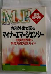 M.P. 「メディカルプラクティス」 2014年4月 Vol.31 臨時増刊号 内科外来で診るマイナーエマージェンシー １般実地医家の緊急対処実践ガイド
