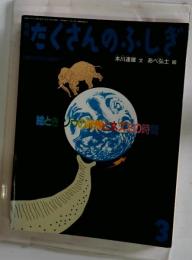 絵とき ゾウの時間とネズミの時間 月刊たくさんのふしぎ 通巻96号 1993年3月1日 発行 福音館書店 学習 絵本 時間 生物 エネルギー