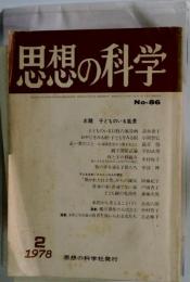 科学と思想  86号  1978/2