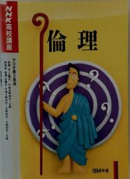 倫理 (NHK高校講座)