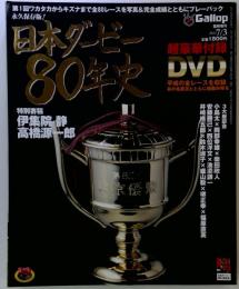 Gallop 臨時増刊 日本ダービー80年史 [雑誌]