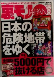 裏モノ JAPAN  2010年8月号