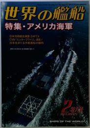 世界の艦船 特集 アメリカ海軍 No.773 2013年2月特大号