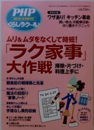 PHP増刊号 くらしラクーる 2010年 06月