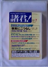 諸君！ 2000年7月 事実に２つなし 小沢１郎