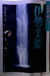 毎日グラフ別冊 古代史を歩く 第10巻 伊勢 美濃