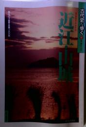 毎日グラフ別冊 古代史を歩く 「11」 近江 山城