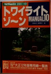 「トワイライトゾーンマニュアル１０」4点トワイライトゾーンMANUAL多数出品中玉山鉄道近江鉄道４日市廃止専用線平塚軍用線奥秩父