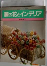 藤の花とインテリア　HOBBY CRAFT SERIES主婦の友社