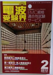 電波受験界 2012年 02月号 [雑誌]