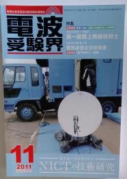 電波受験界 2011年 11月号 [雑誌]