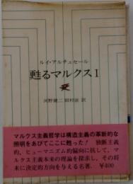 甦るマルクス I