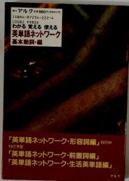 アルク　わかる覚える 使える 英単語ネットワーク 基本動詞・編