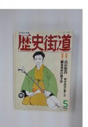 歴史街道　1990年5月号