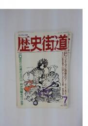 歴史街道　1989年7月号