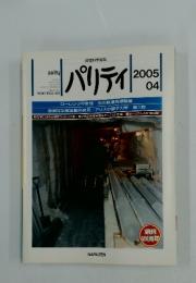 パリティ　2005年4月号