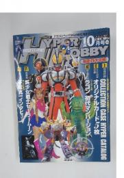 ハイパーホビー　2003年10月号