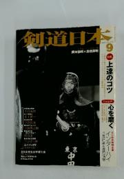 剣道日本　2005年9月号