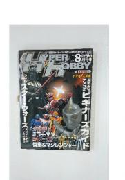 ハイパーホビー　2005年8月号
