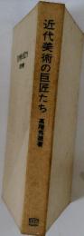 近代美術の巨匠たち