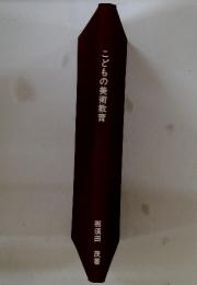 こどもの美術教育