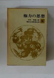 権力の思想　10　現代日本思想大系
