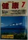 わたしの健康　1992年7月号