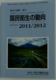 国民衛生の動向　Vol.58　No.9