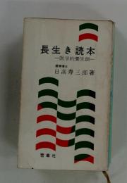 長生き読本　医学的養生訓