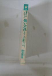 本きくしないで強い会社をつくる